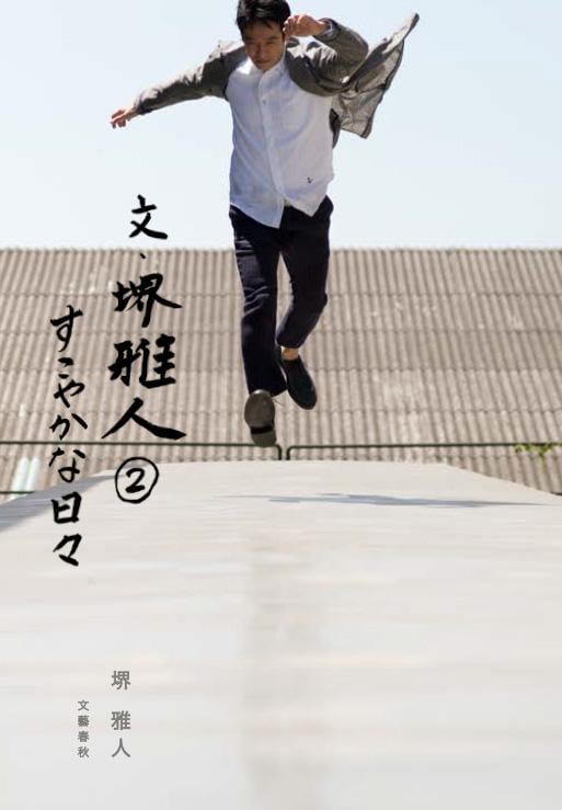 文・堺雅人② すこやかな日々