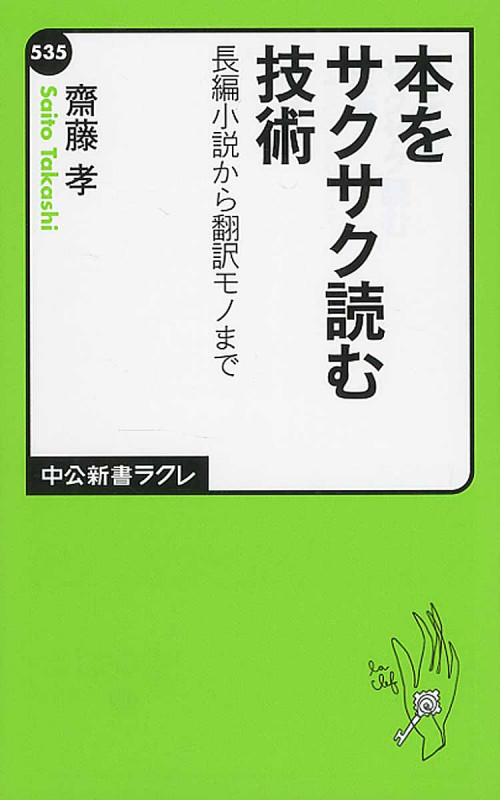 『本をサクサク読む技術 長編小説から翻訳モノまで』書影