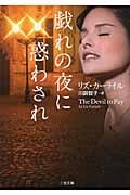 戯れの夜に惑わされ (二見文庫ロマンス・コレクション)