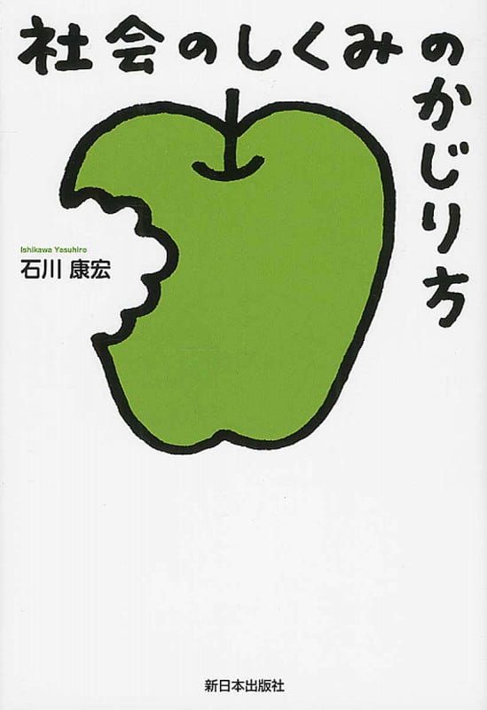 社会のしくみのかじり方