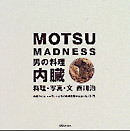 MOTSU MADNESS 男の料理 内臓