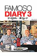 FAMOSO DIARY 天才の企画 (3) (NEKO MOOK 1726)