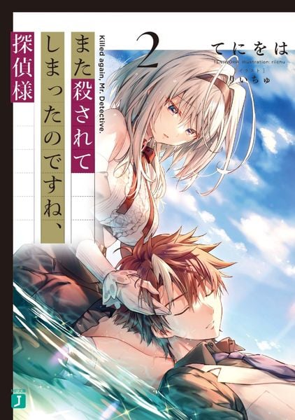 また殺されてしまったのですね、探偵様2 (2) (MF文庫J)