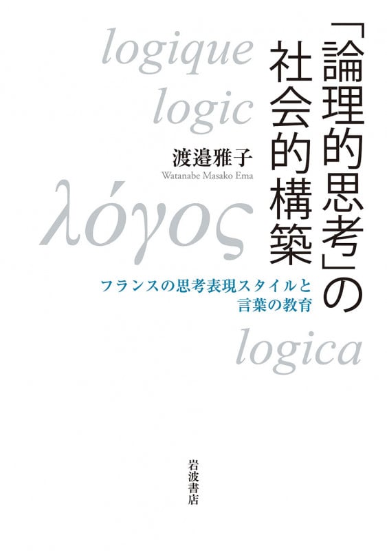 「論理的思考」の社会的構築 フランスの思考表現スタイルと言葉の教育