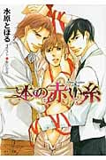 二本の赤い糸 (キャラ文庫)の詳細を見る
