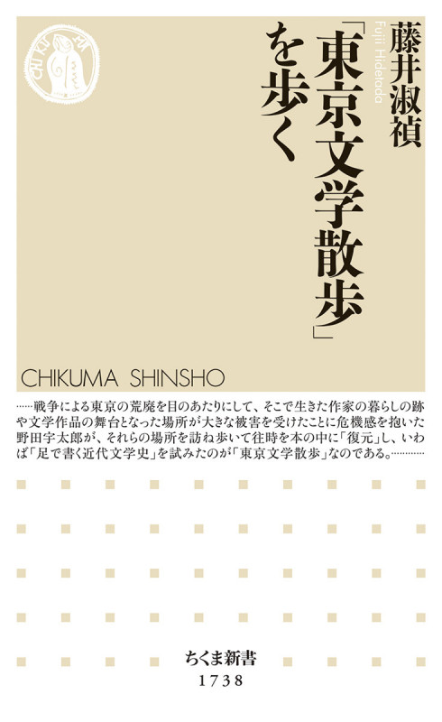 「東京文学散歩」を歩く (ちくま新書 1738)