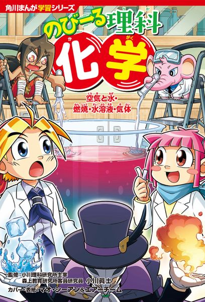 角川まんが学習シリーズ のびーる理科 化学 空気と水・燃焼・水溶液・気体 (角川まんが学習シリーズ)