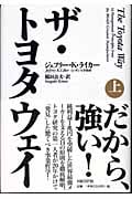 ザ・トヨタウェイ (上)