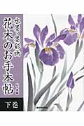 水墨・墨彩画 花木のお手本帖 (下巻)