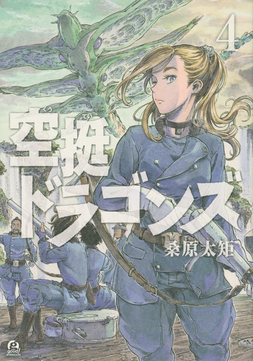 空挺ドラゴンズ(4) (アフタヌーンKC)