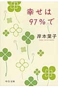 幸せは97%で (中公文庫)の詳細を見る