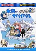 氷河のサバイバル かがくるBook (科学漫画サバイバルシリーズ)