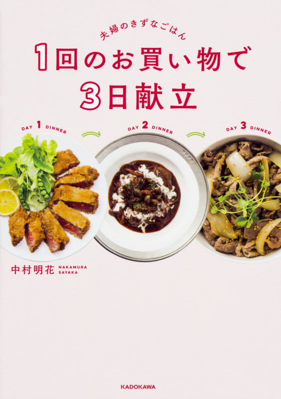 1回のお買い物で3日献立 夫婦のきずなごはんの詳細を見る