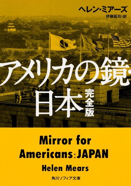 アメリカの鏡・日本 完全版 (1) (角川ソフィア文庫)