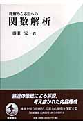 関数解析　藤田宏 関数解析／藤田 宏, 黒田 成俊, 伊藤 清三｜岩波基礎数学選書 - 岩波書店
