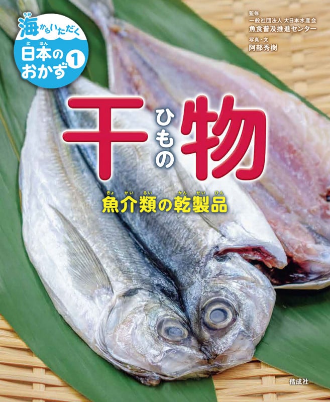 干物 魚介類の乾製品 (海からいただく日本のおかず 1)