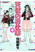 天使のお仕事 4 (バンブーコミックス)