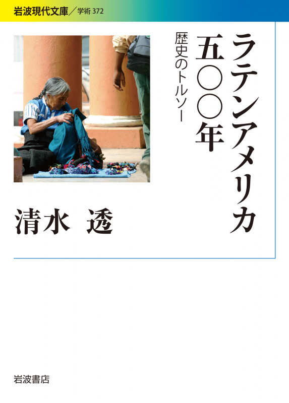 ラテンアメリカ五〇〇年 歴史のトルソー (岩波現代文庫 学術372)