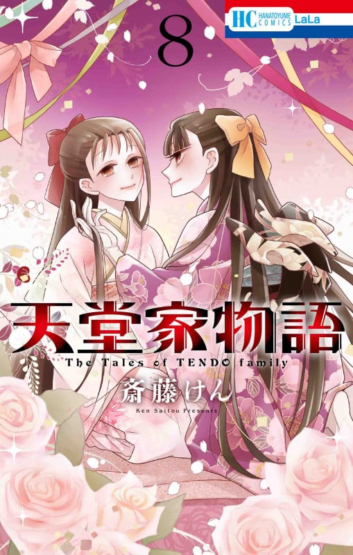 天堂家物語 (8) (花とゆめC)
