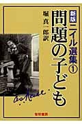 問題の子ども (新版ニイル選集 1)