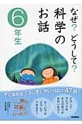 なぜ?どうして?科学のお話 6年生