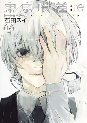 東京喰種トーキョーグール:re 16 | 石田スイのあらすじ・感想 - ブクログ