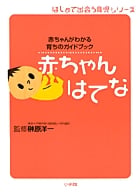 赤ちゃんはてな 赤ちゃんがわかる育ちのガイドブック (はじめて出会う育児シリーズ)