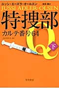 特捜部Q カルテ番号64 (下) (ハヤカワ・ミステリ文庫)