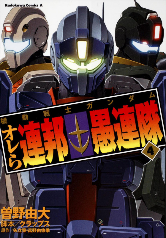 機動戦士ガンダム オレら連邦愚連隊 (4) (角川Cエース)