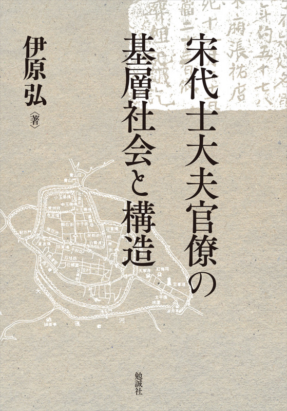 宋代士大夫官僚の基層社会と構造