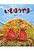 いもほりやま (えほんのぼうけん)