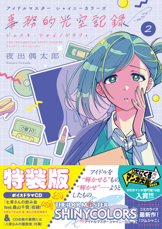 アイドルマスター シャイニーカラーズ 事務的光空記録 2 CD付特装版 (サンデーうぇぶりコミックス)