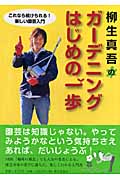 柳生真吾のガーデニングはじめの一歩