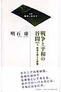 戦争と平和の谷間で 国境を越えた群像 (双書 時代のカルテ)