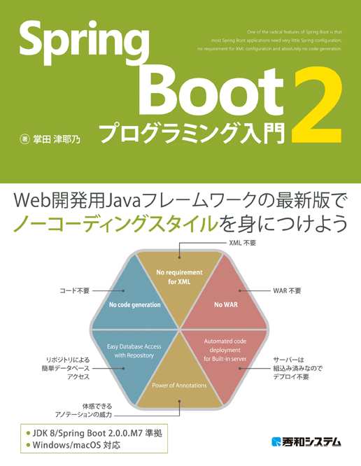 Spring Boot2 プログラミング入門 Web開発用Javaフレームワークの最新版でノーコーディングスタイルをみにつけよう