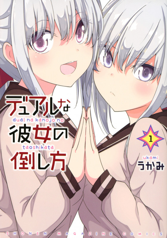 デュアルな彼女の倒し方 (1) (KCDX)