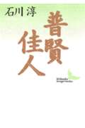 普賢・佳人 (講談社文芸文庫)
