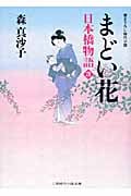 まどい花 日本橋物語 3 (二見時代小説文庫)