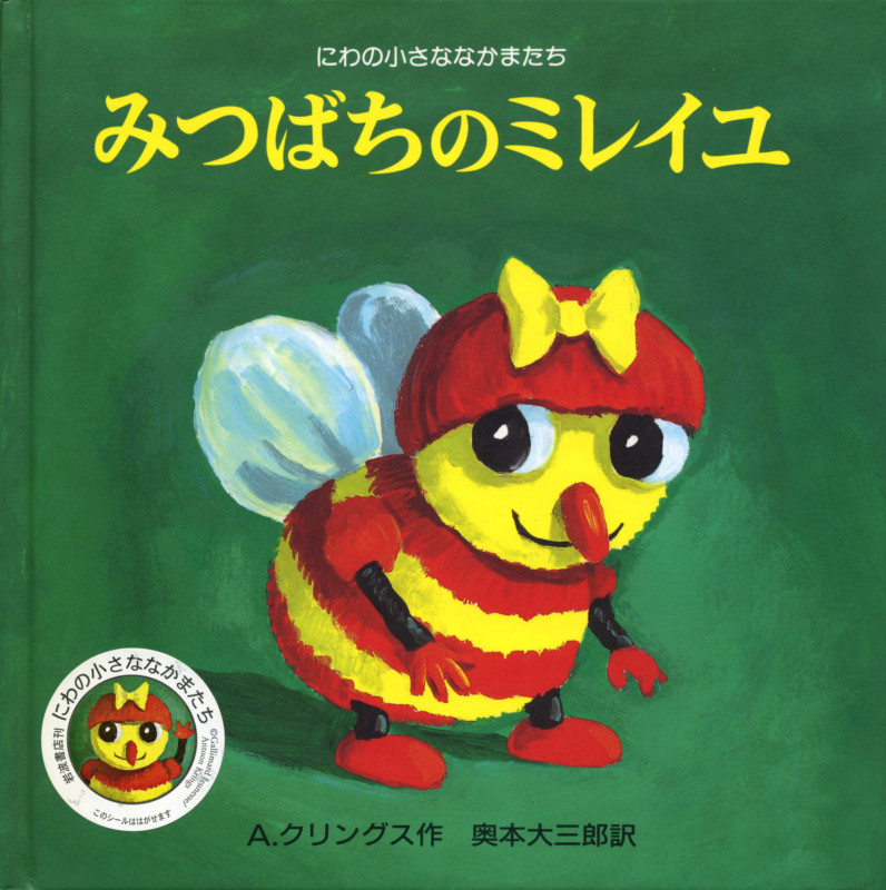 みつばちのミレイユ (にわの小さななかまたち)