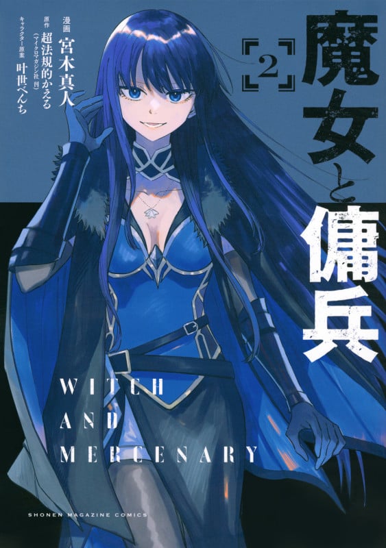 魔女と傭兵(2) (KCデラックス)