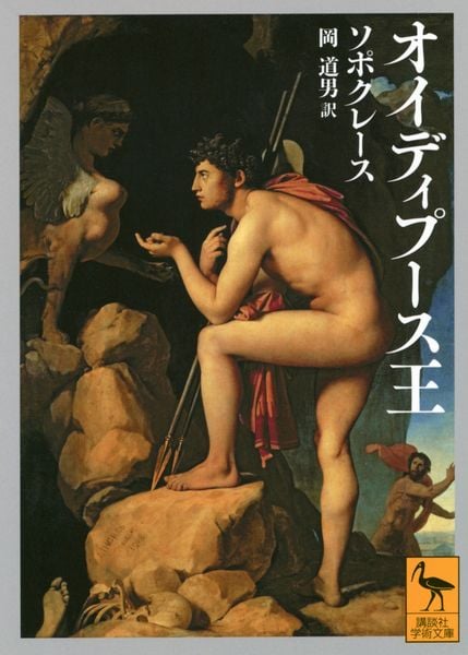 オイディプース王 (講談社学術文庫)