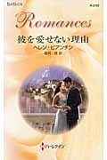 彼を愛せない理由 (ハーレクイン・ロマンス)