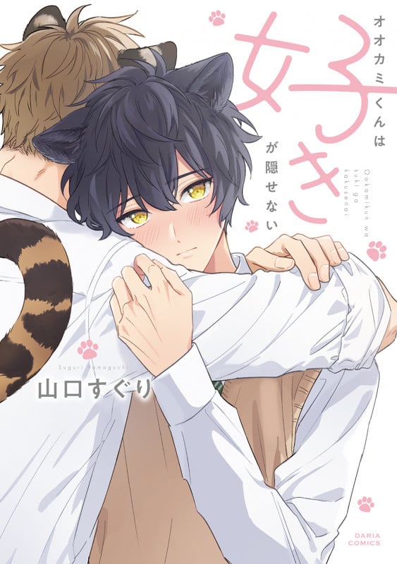 オオカミくんは好きが隠せない (ダリアコミックス)
