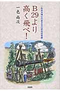 B29より高く飛べ! 一色尚次博士の若き日の研究回想録