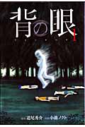 背の眼 (1) (バーズC)