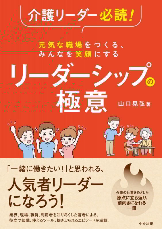 介護リーダー必読! 元気な職場をつくる、みんなを笑顔にする リーダーシップの極意