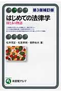 はじめての法律学 HとJの物語 (有斐閣アルマ)