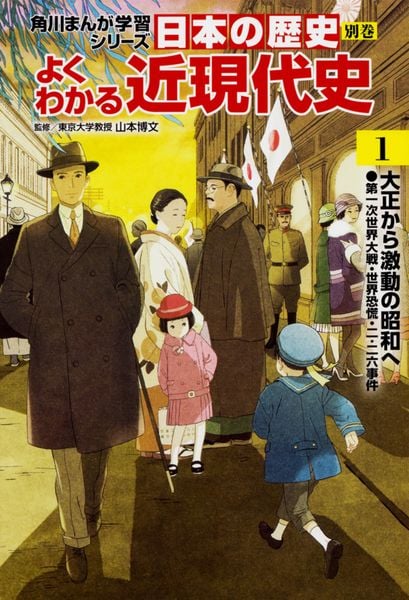 角川まんが学習シリーズ 日本の歴史 別巻 よくわかる近現代史1 大正から激動の昭和へ (1) (角川まんが学習シリーズ)の詳細を見る