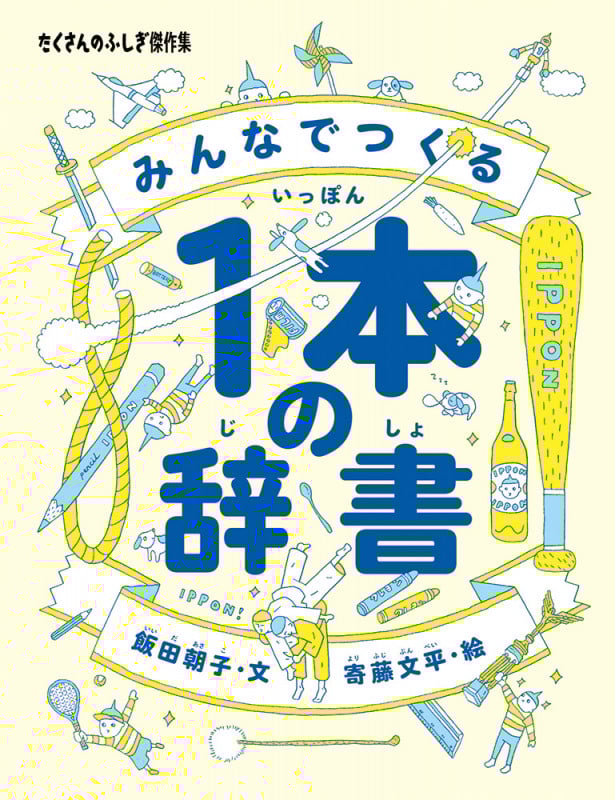 みんなでつくる1本の辞書 (たくさんのふしぎ傑作集)