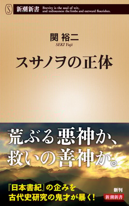 スサノヲの正体 (新潮新書 1005)